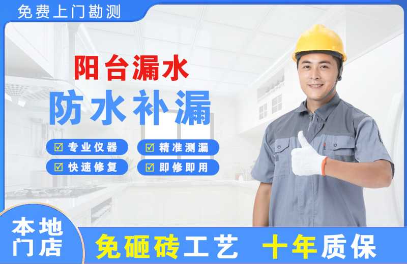 金银川路阳台漏水维修